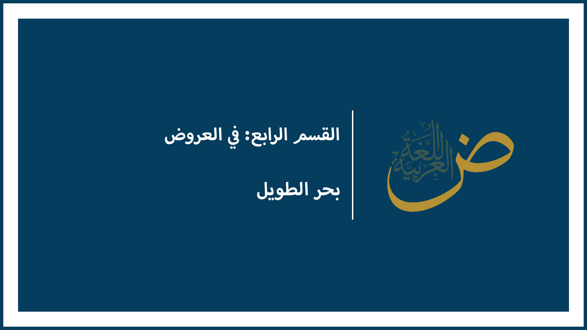 بحر الطويل